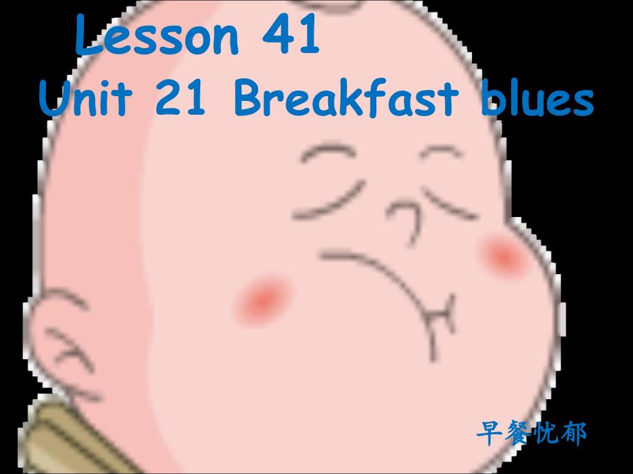 新概念英语青少版1bunit21-breakfast-blues_第1页
