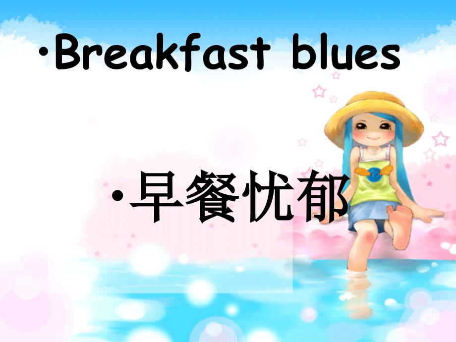 新概念英语青少版1bunit21-breakfast-blues_第2页