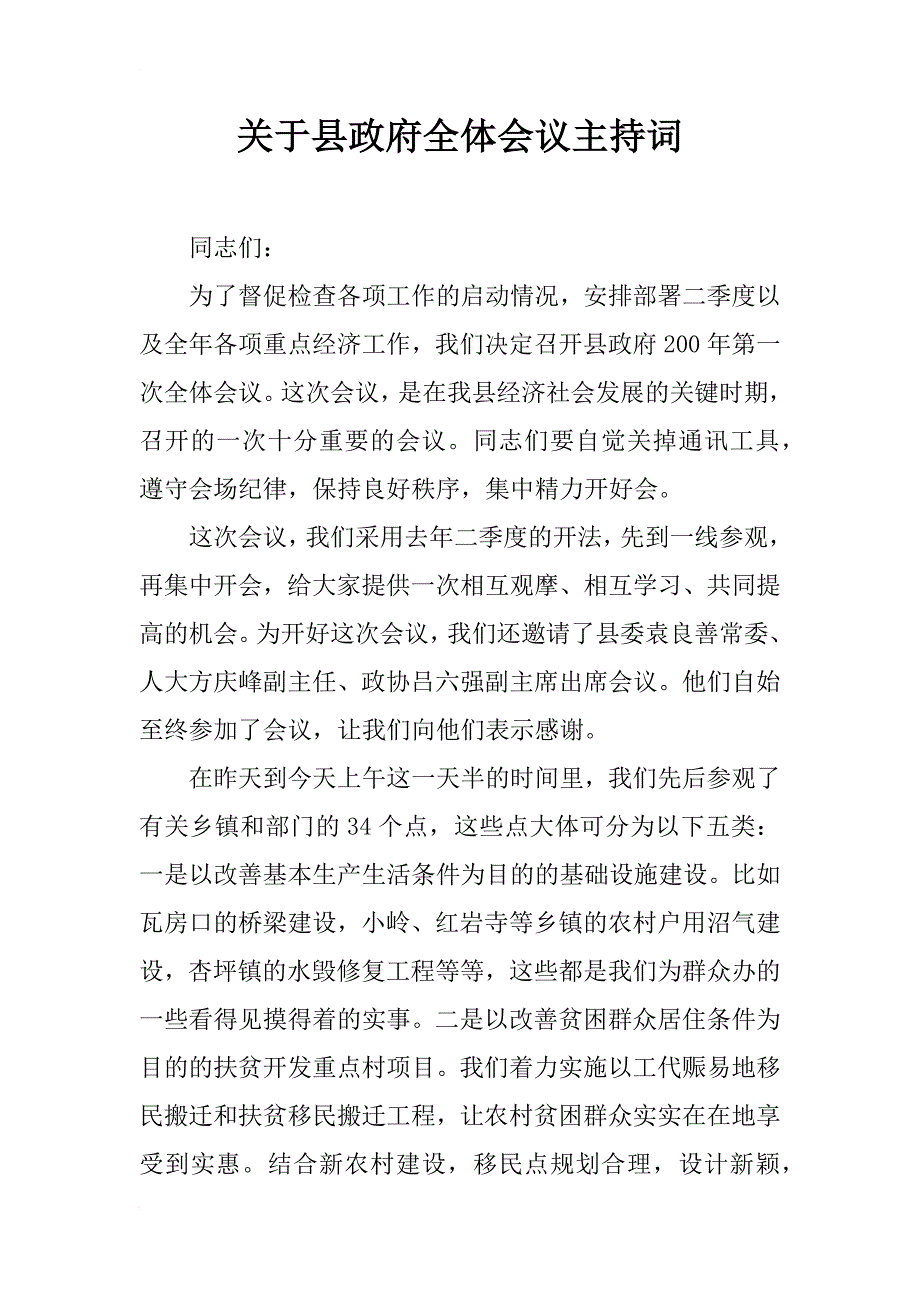 关于县政府全体会议主持词_第1页