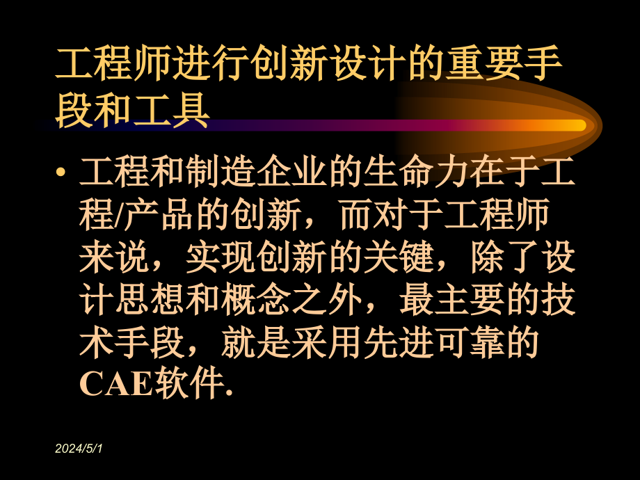 cae的现状和未来_机械仪表_工程科技_专业资料_第4页