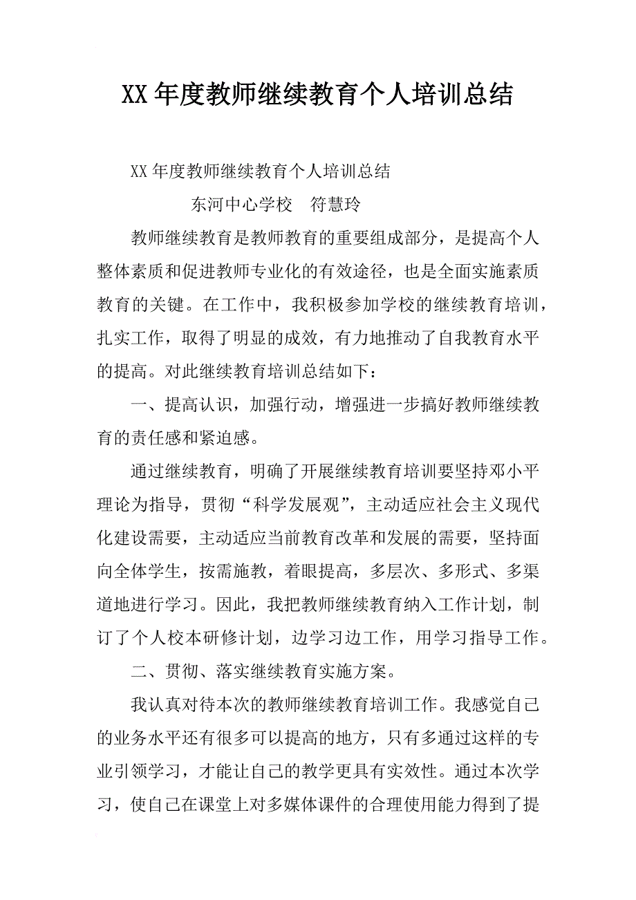 xx年度教师继续教育个人培训总结_第1页