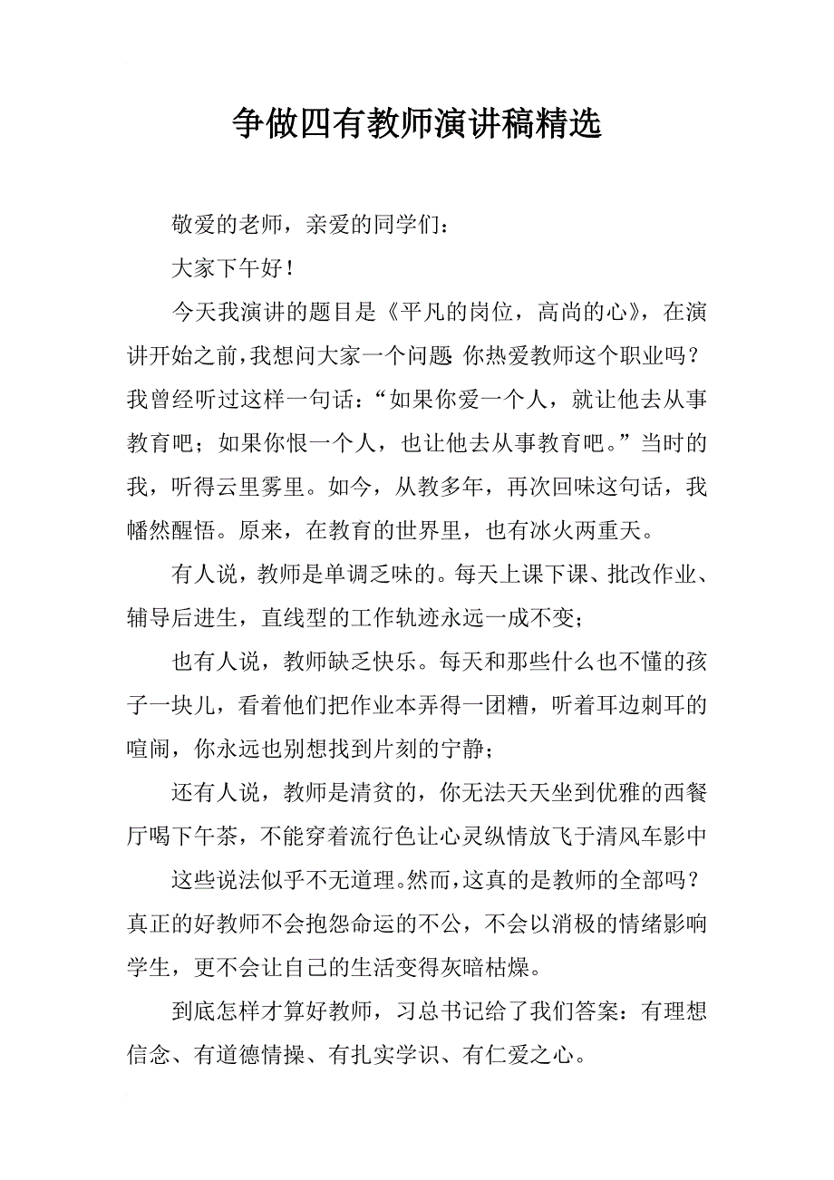 争做四有教师演讲稿精选_第1页