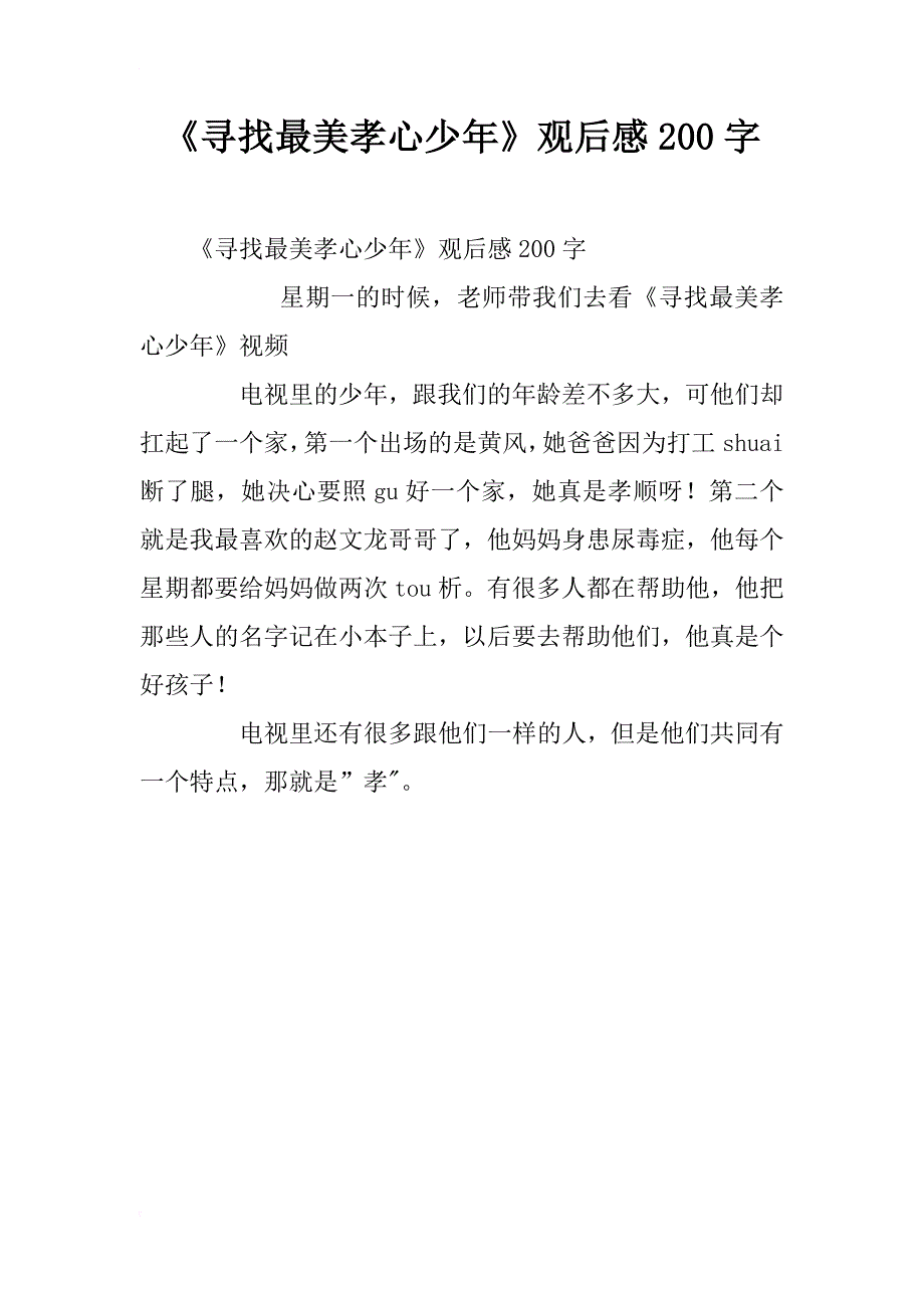 《寻找最美孝心少年》观后感200字_第1页