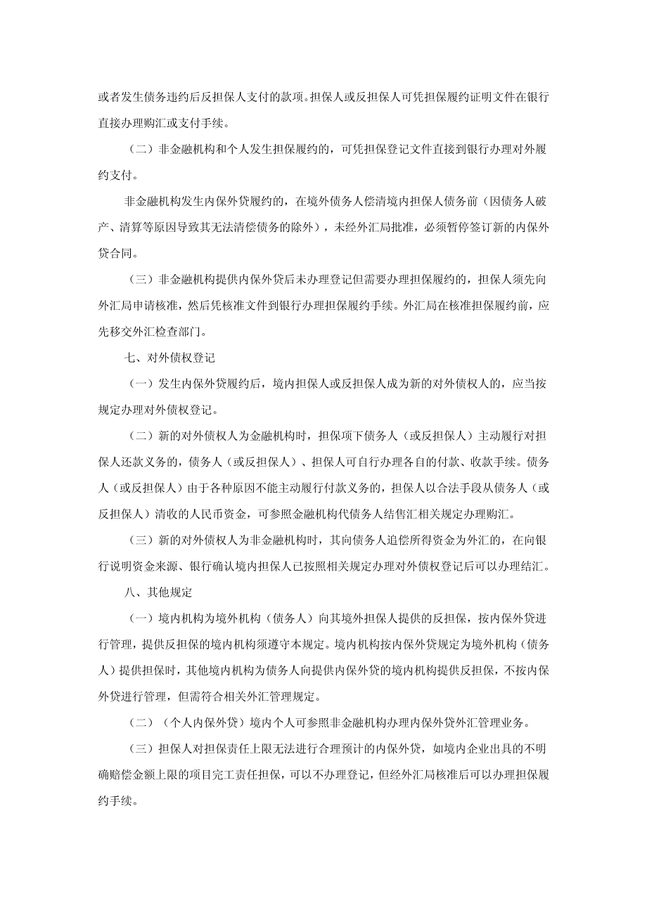 操作指引(内保外贷、外保内贷、物权担保、跨境担保其他事项外汇管理)_第4页