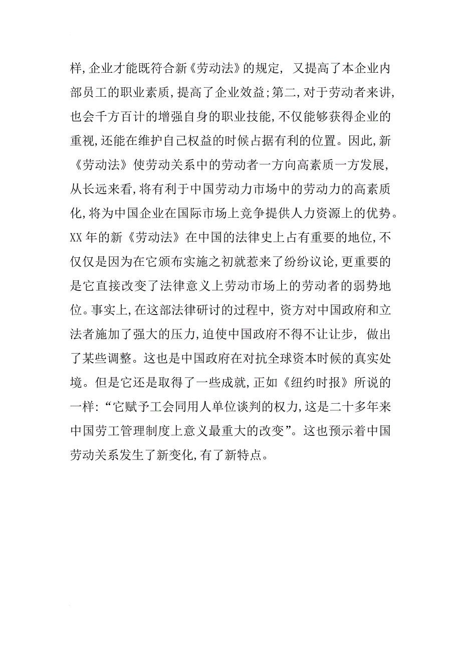 法学毕业论文：新《劳动法》下劳动关系的新特点研究 _第4页