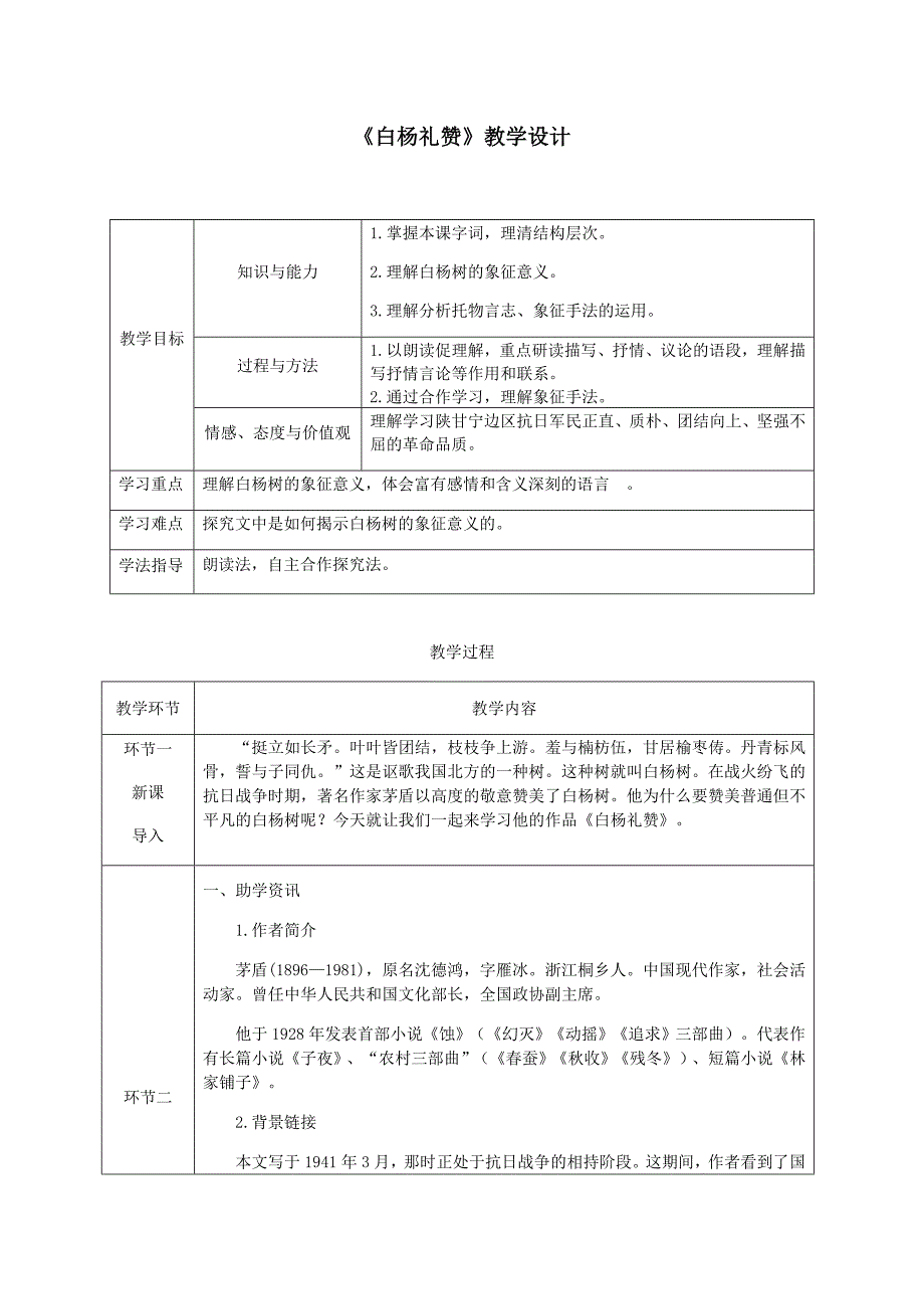 《白杨礼赞》教学设计（表格）_第1页