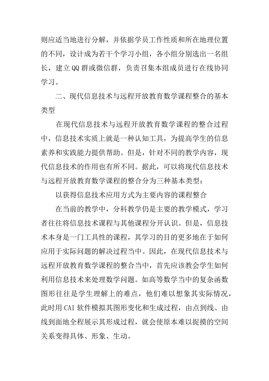 现代信息技术与远程开放教育数学课程整合的实践探索 _第4页