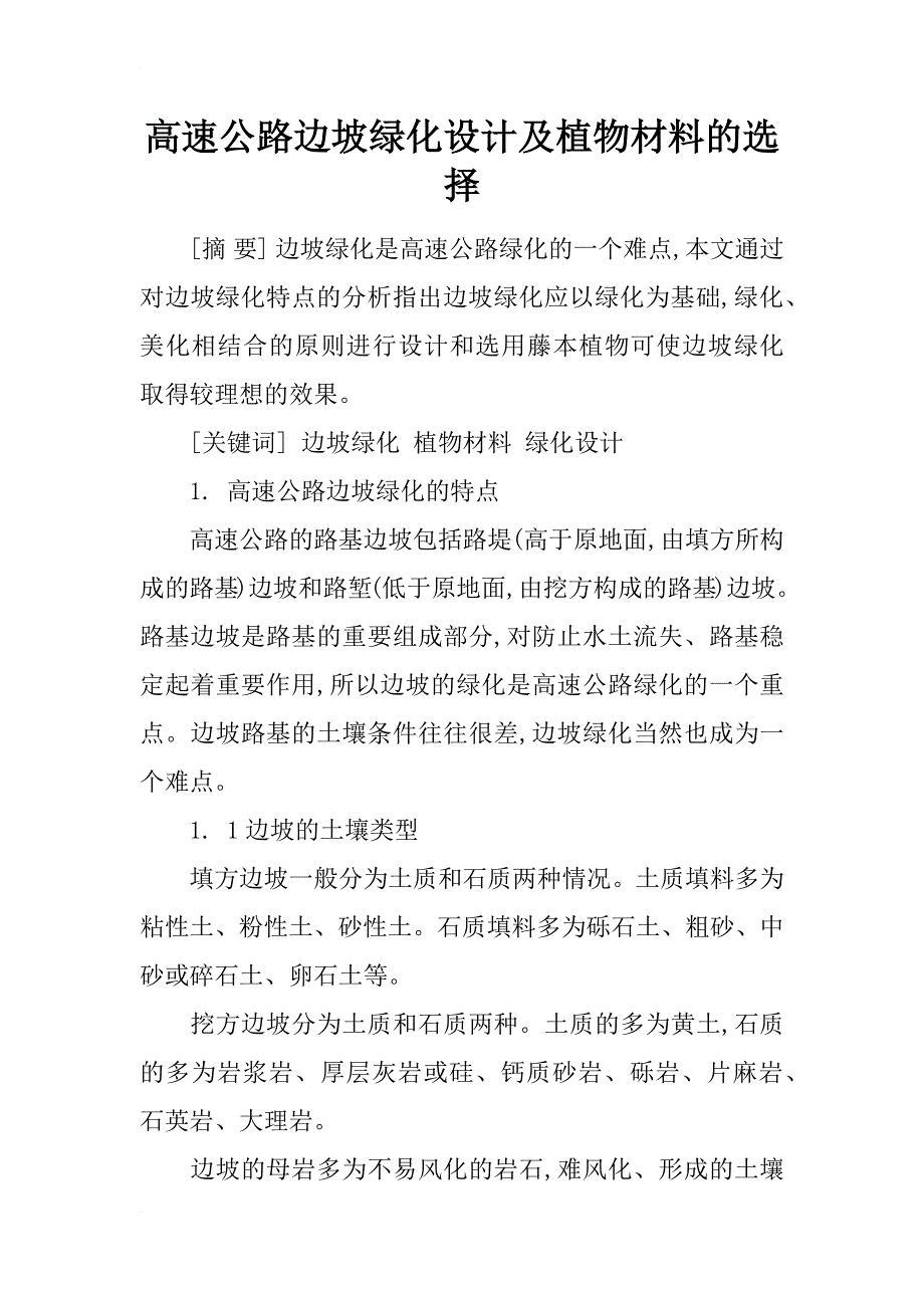 高速公路边坡绿化设计及植物材料的选择_第1页