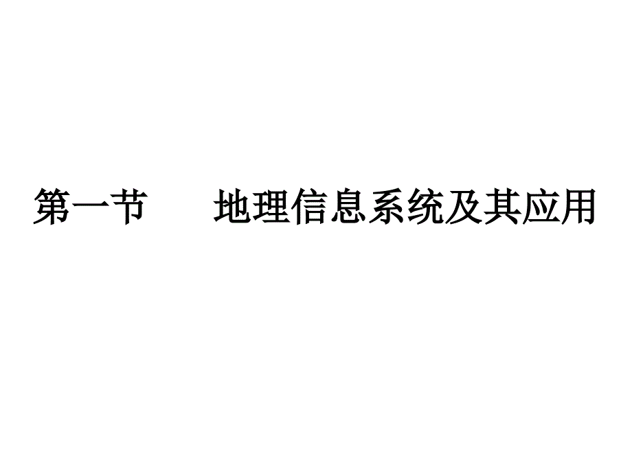 【地理】湘教版必修3_第三章_第一节_地理信息系统及其应用(课件)_第1页