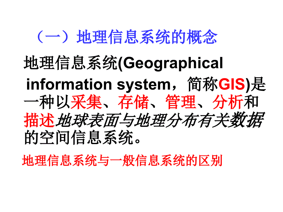 【地理】湘教版必修3_第三章_第一节_地理信息系统及其应用(课件)_第2页