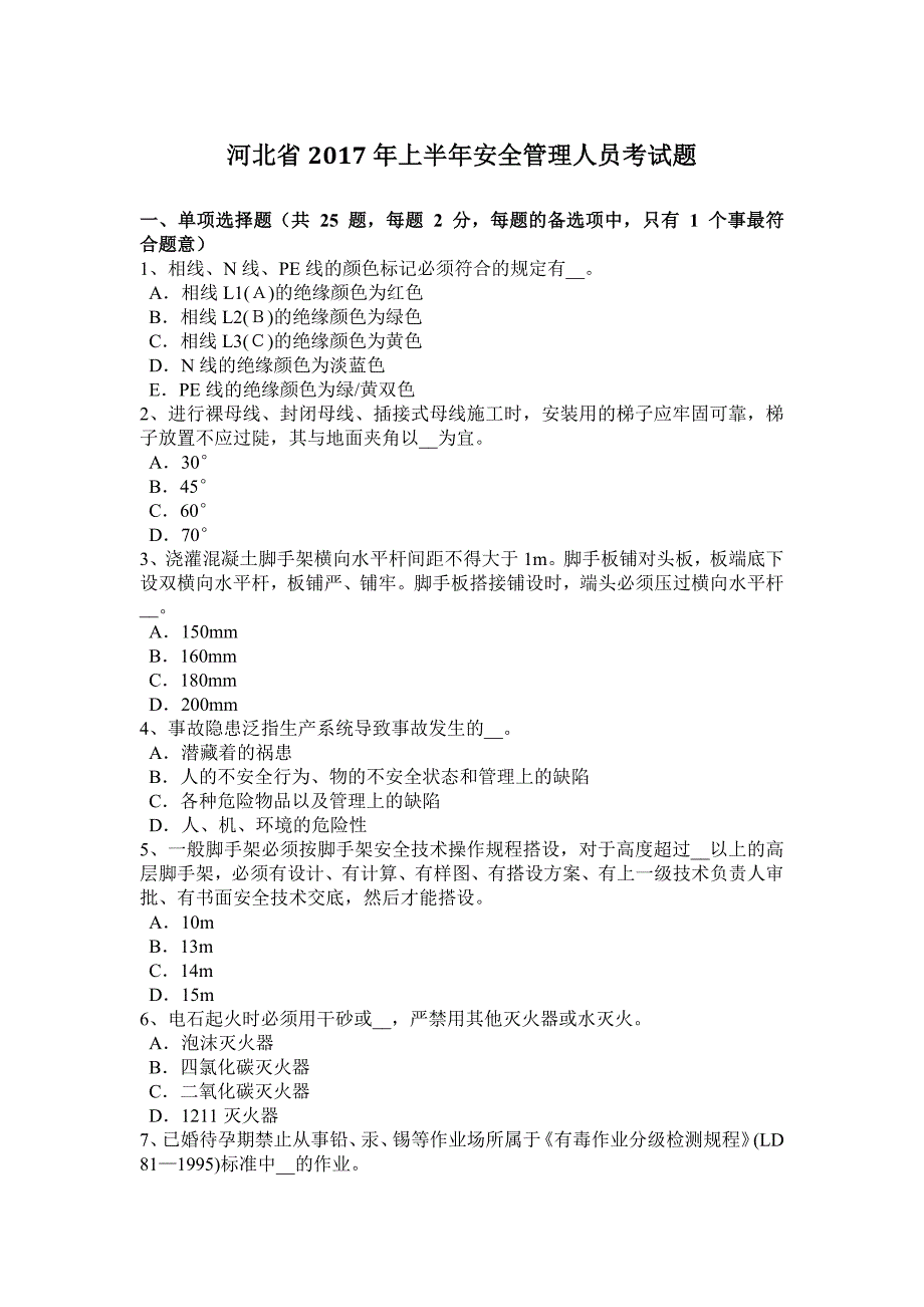 河北省2017年上半年安全管理人员考试题_第1页