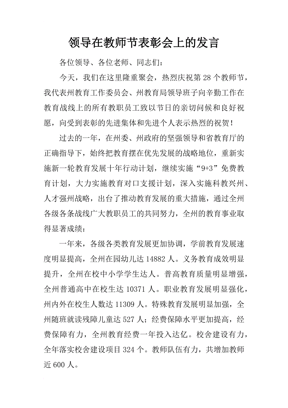 领导在教师节表彰会上的发言_第1页