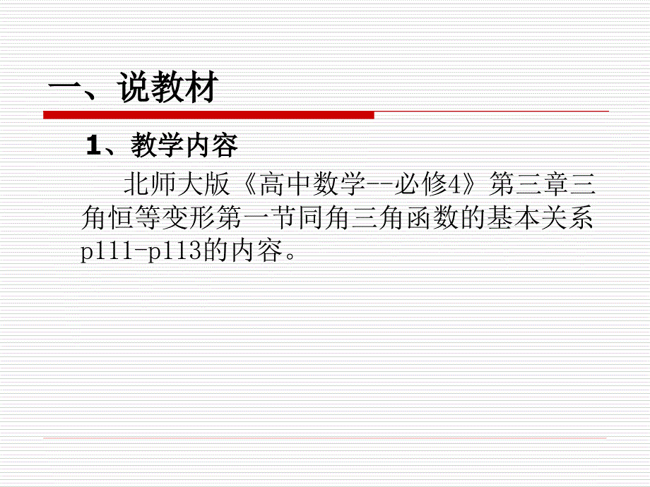 同角三角函数的基本关系说课课件_第3页