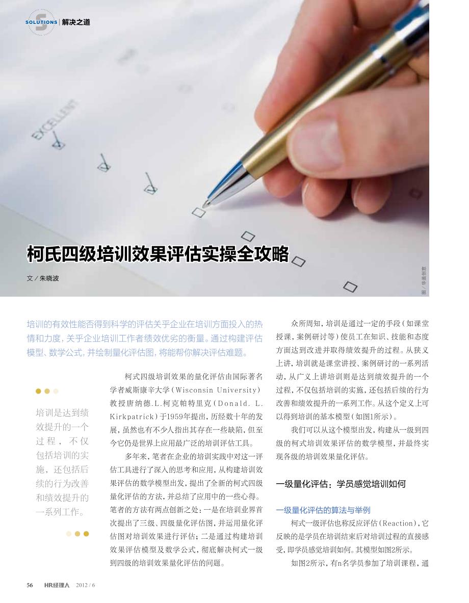 柯氏四级培训效果评估实操全攻略_第1页