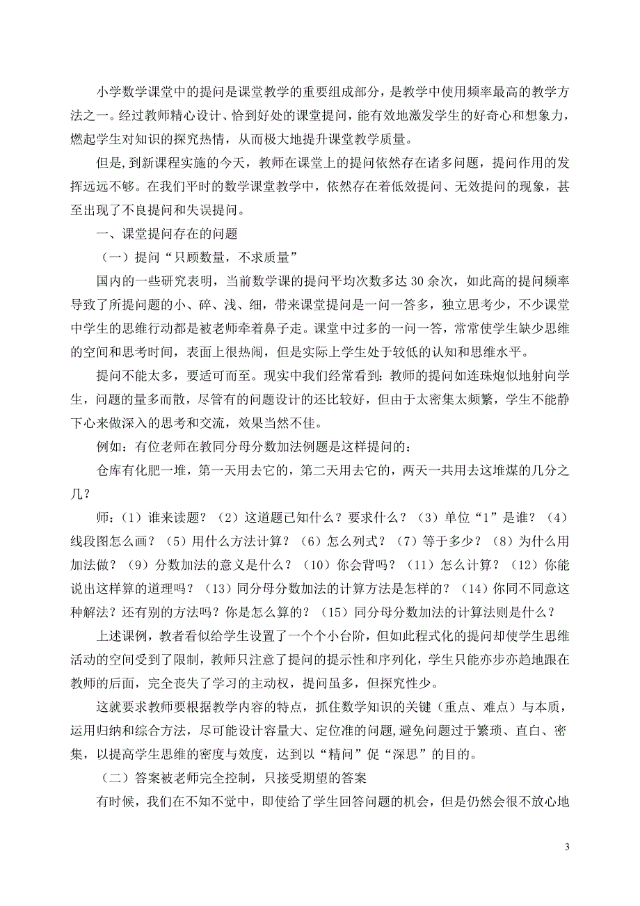 浅谈在小学数学教学中如何进行有效提问_第3页