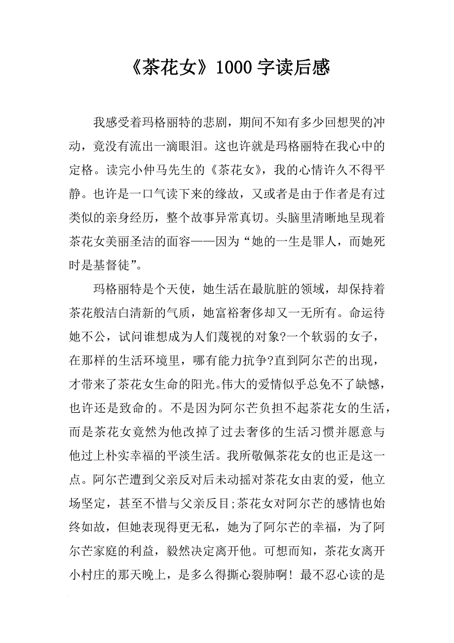 《茶花女》1000字读后感_第1页