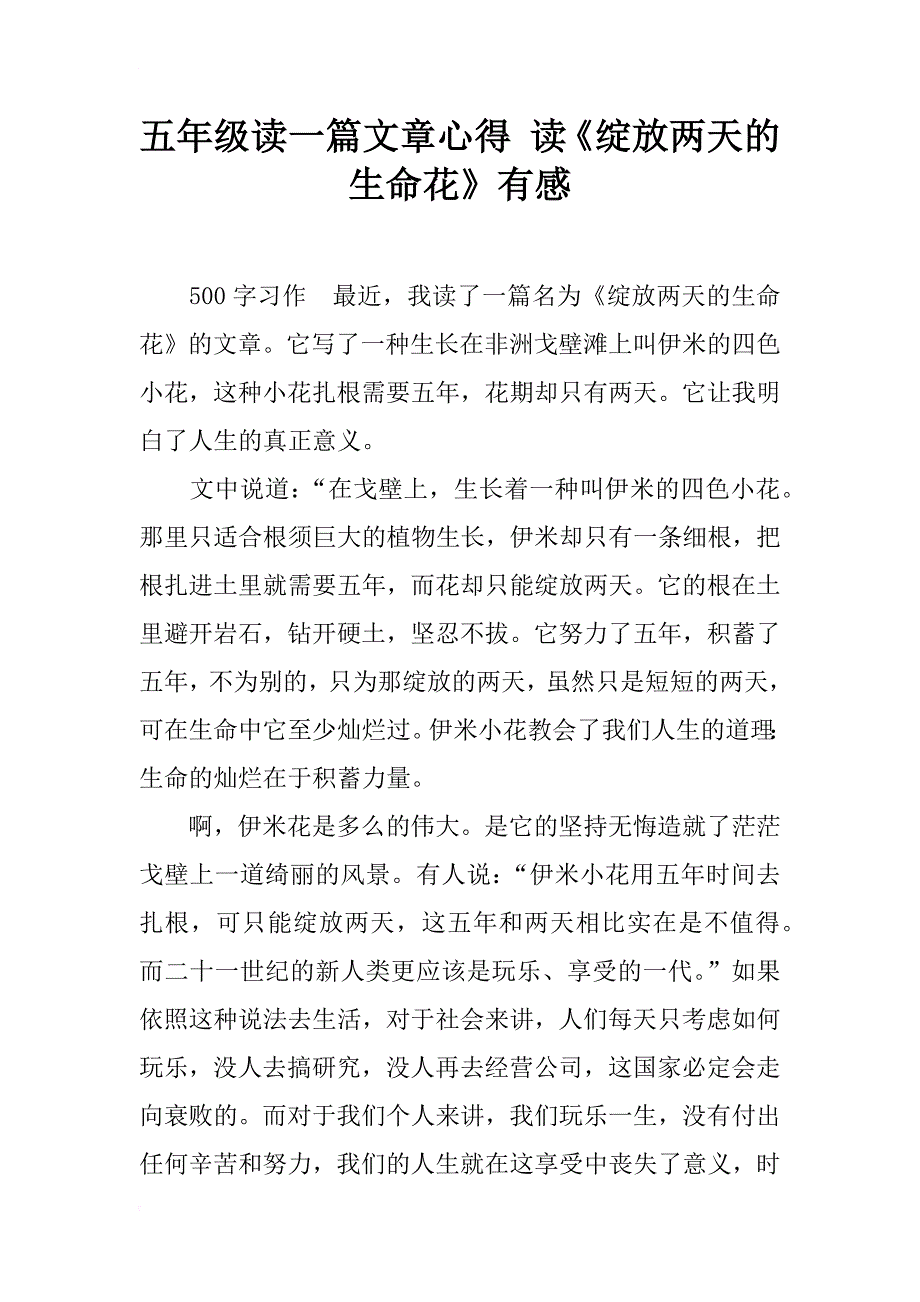 五年级读一篇文章心得 读《绽放两天的生命花》有感_第1页