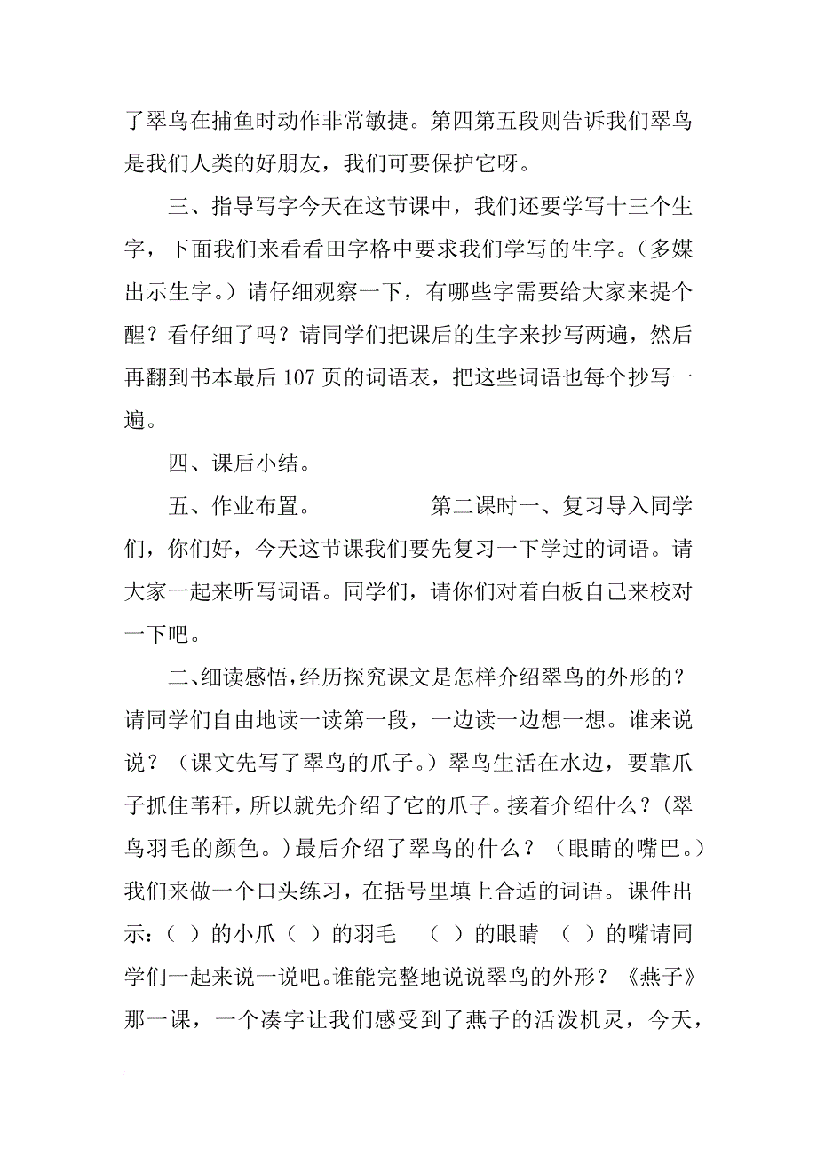 人教版小学三年级语文下册  5、翠鸟   教学设计_第4页