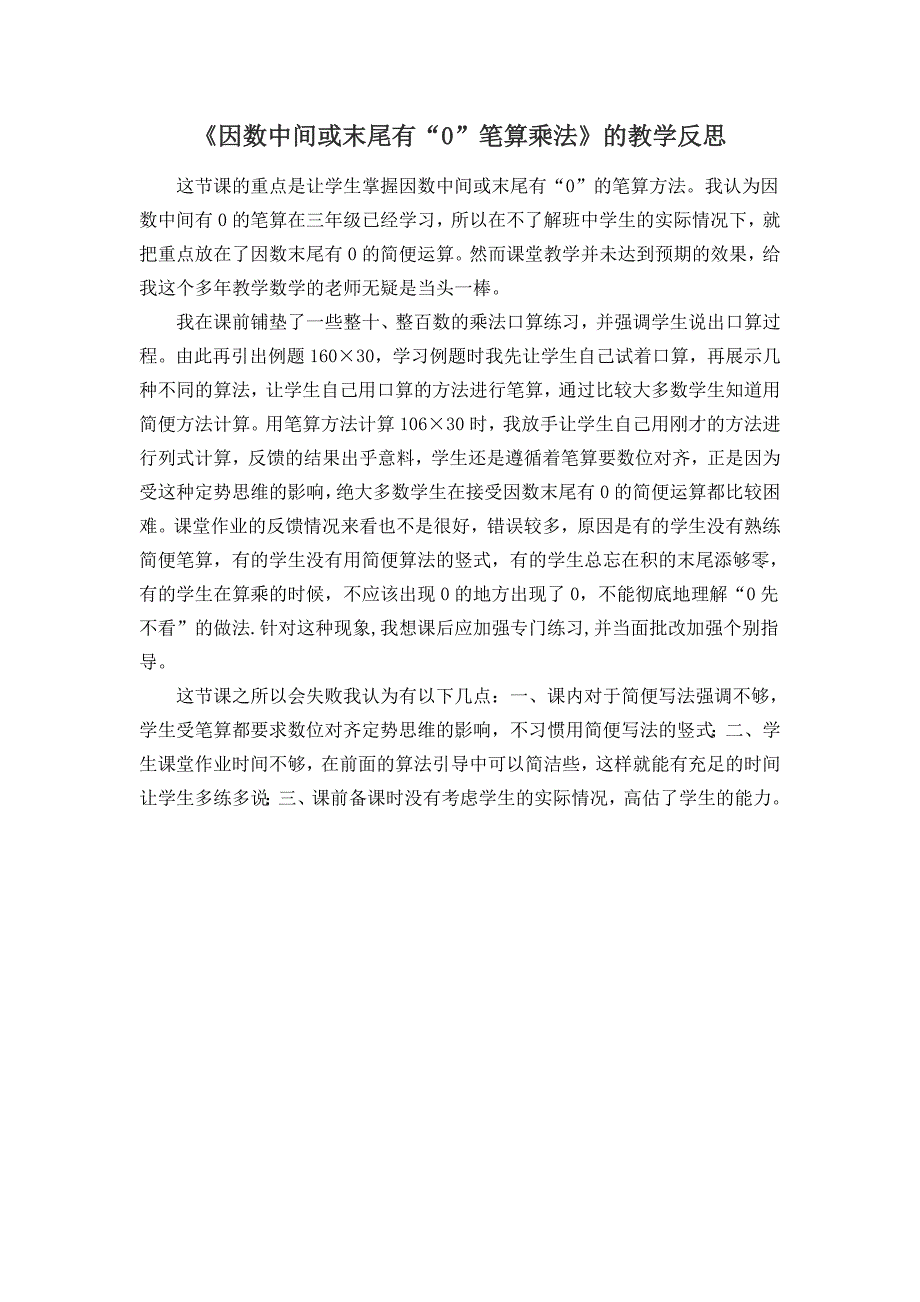 《因数中间或末尾有“0”笔算乘法》的教学反思_第1页