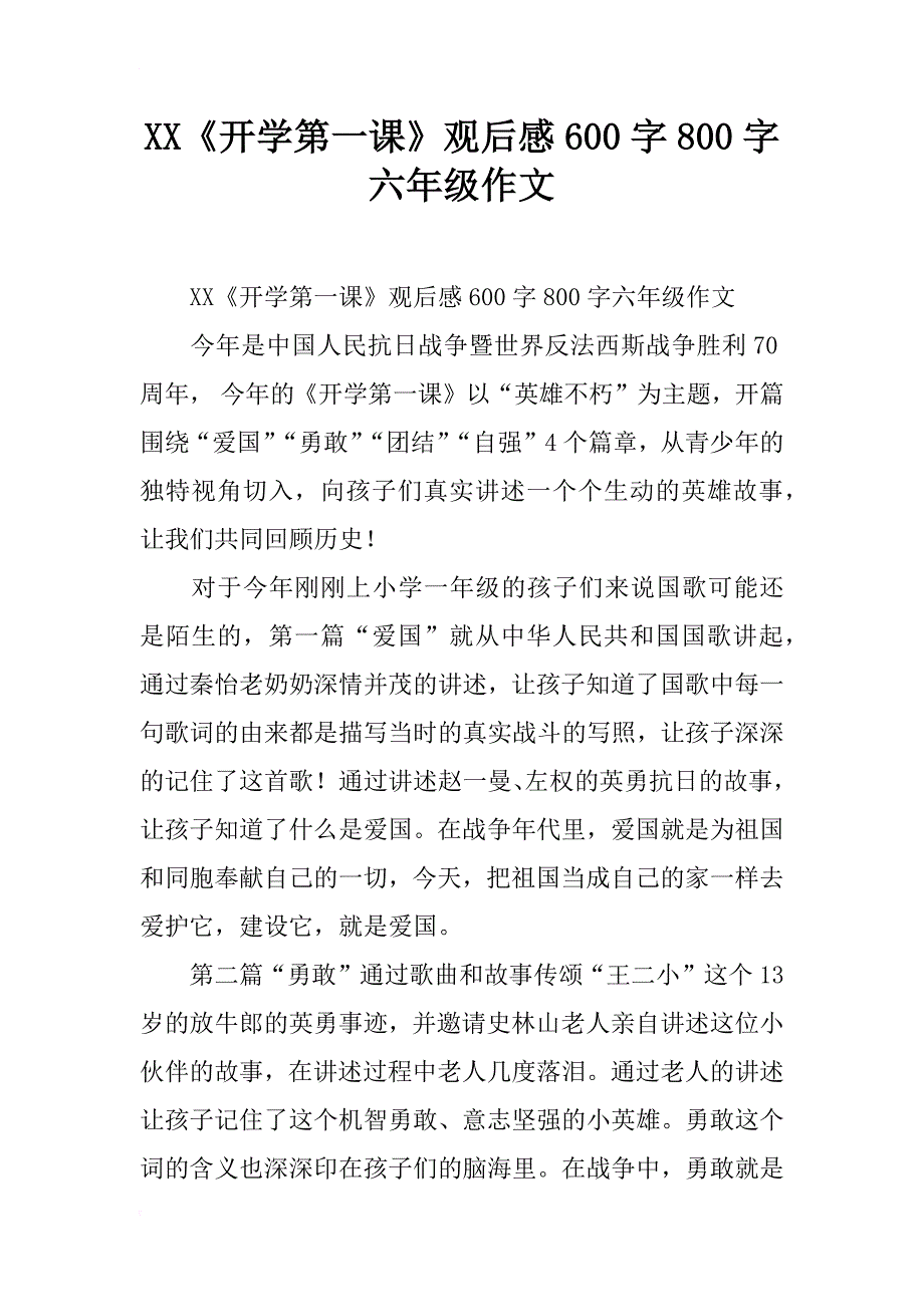 xx《开学第一课》观后感600字800字六年级作文_第1页