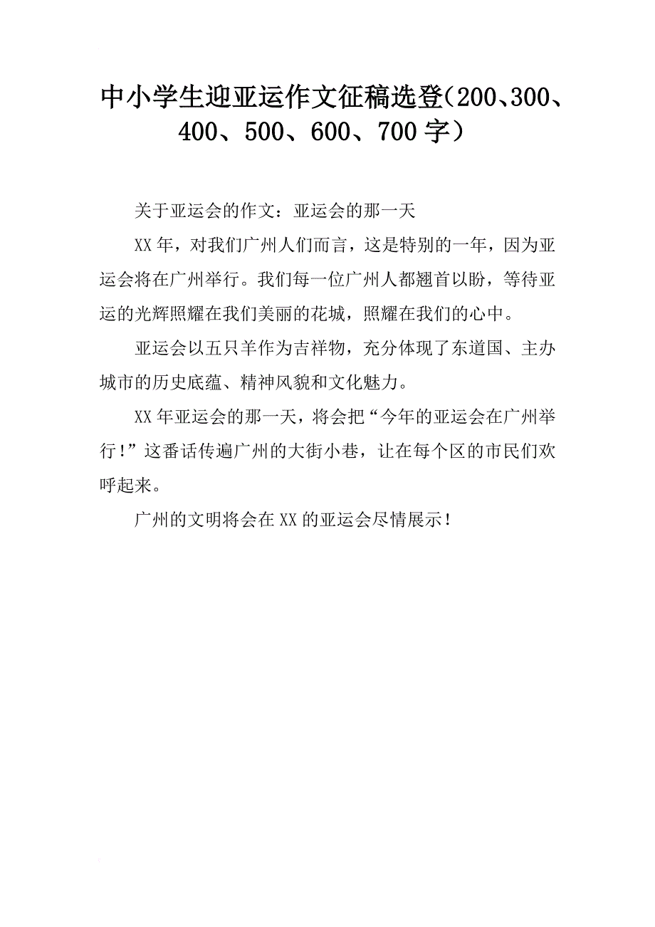 中小学生迎亚运作文征稿选登（200、300、400、500、600、700字）_第1页