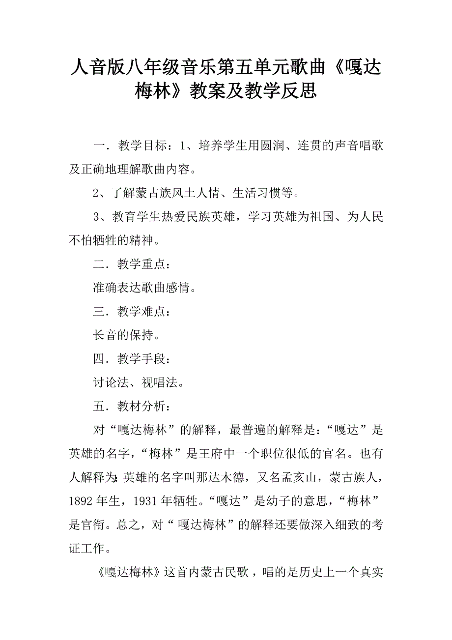 人音版八年级音乐第五单元歌曲《嘎达梅林》教案及教学反思_第1页
