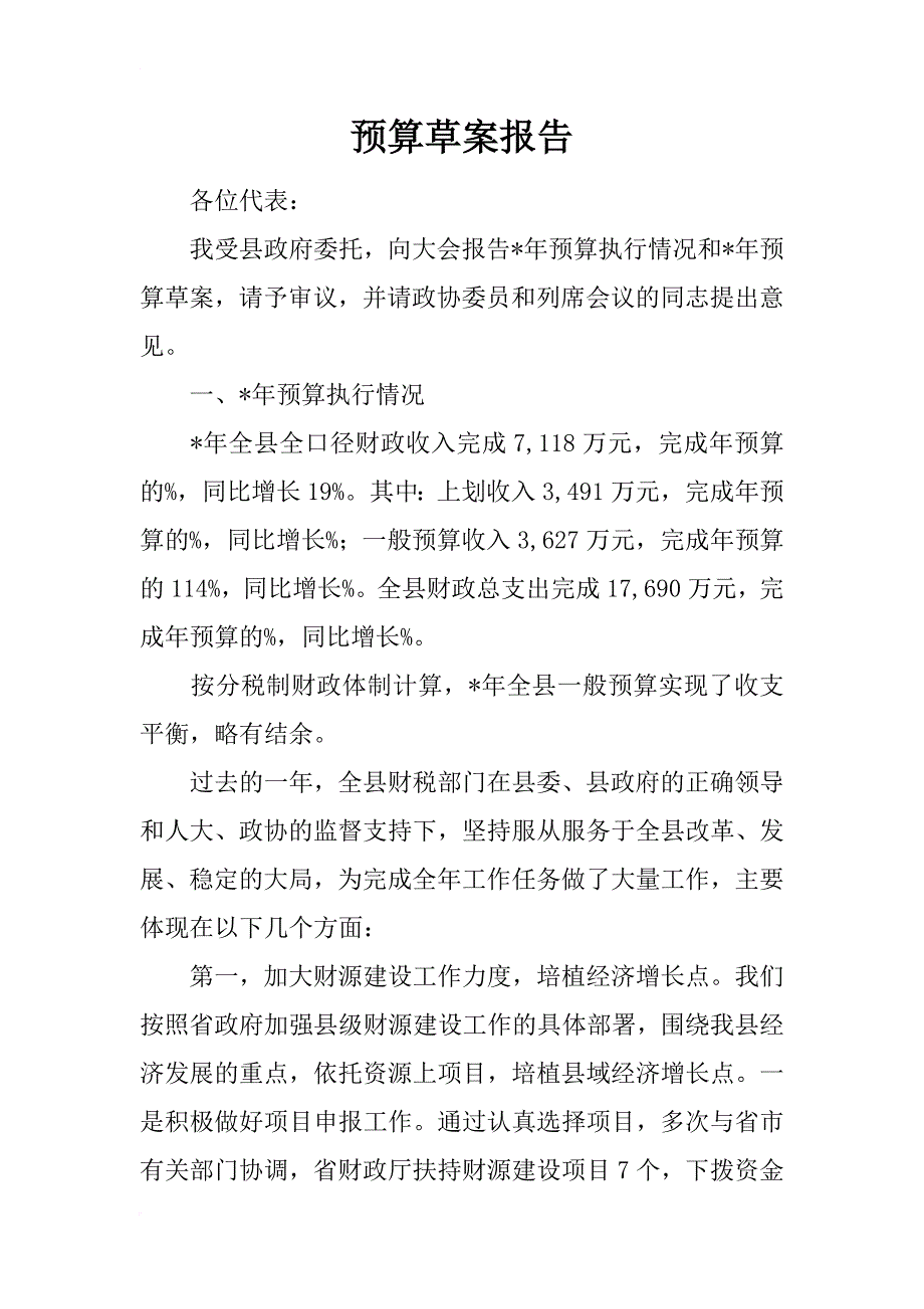 预算草案报告_第1页