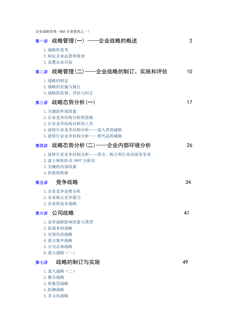 mba全景教程之一(企业战略管理)_第1页