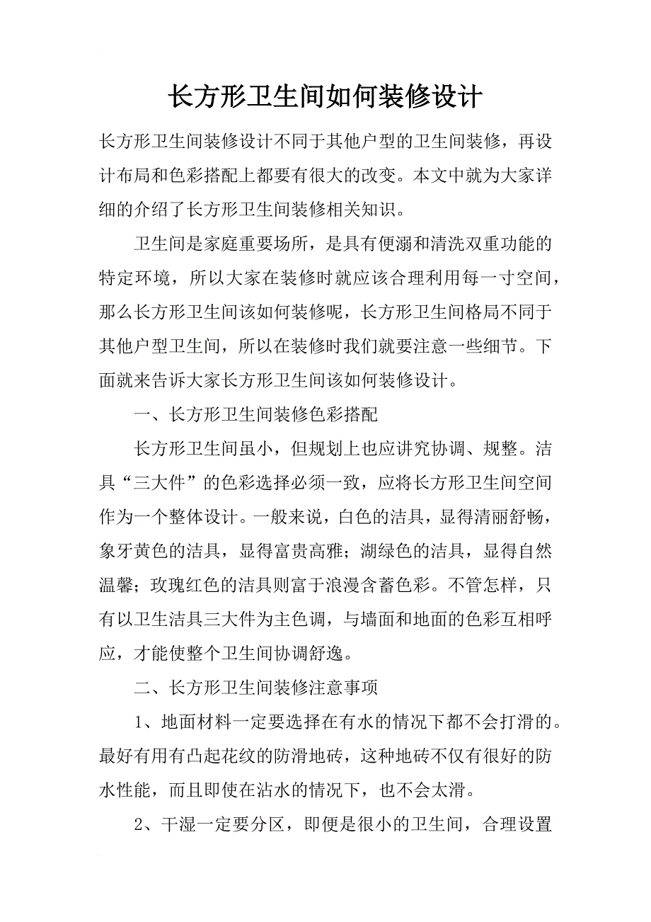 长方形卫生间如何装修设计_第1页