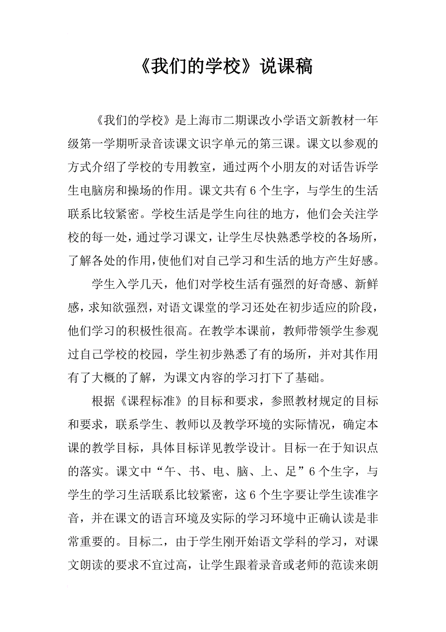 《我们的学校》说课稿_第1页