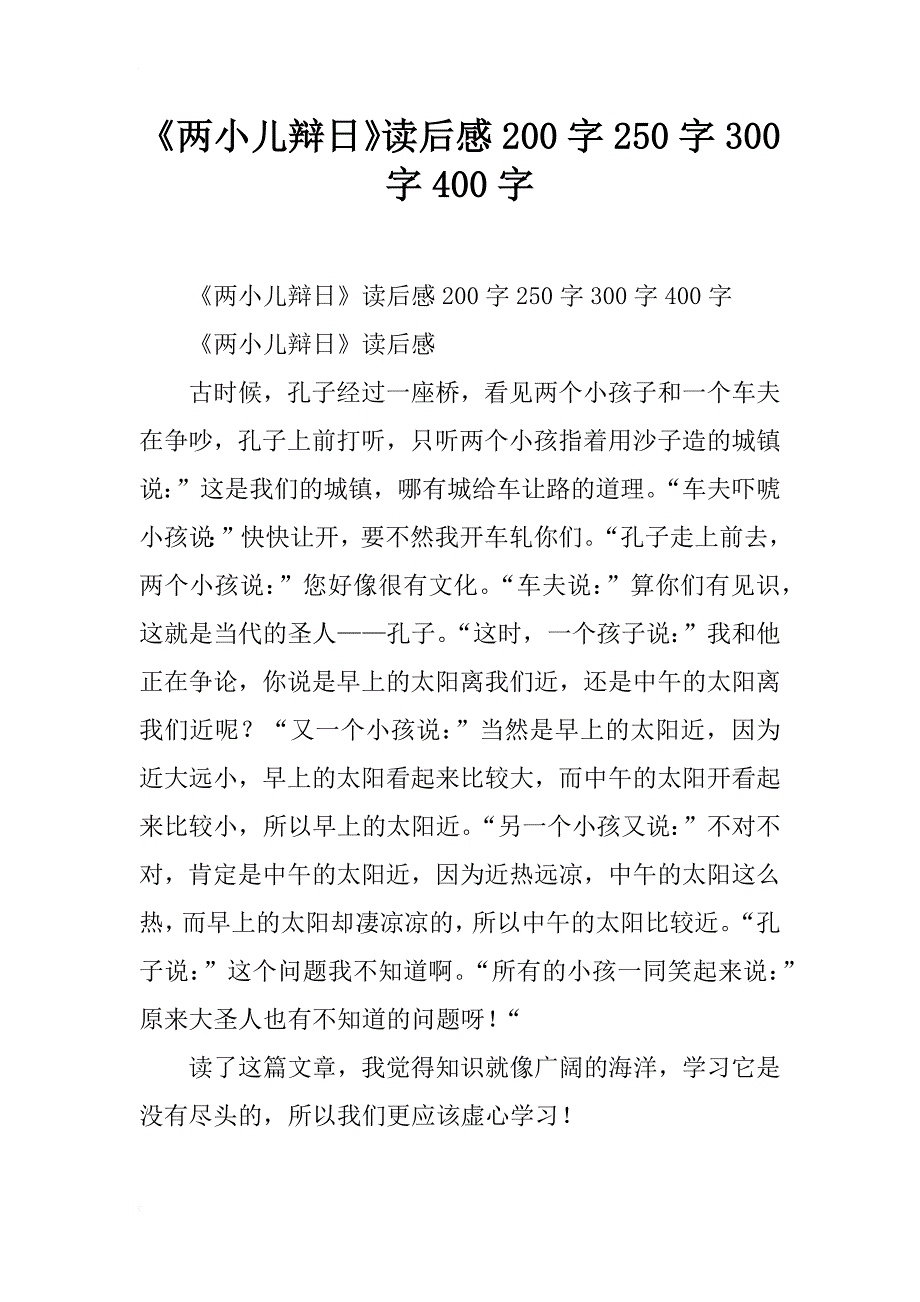 《两小儿辩日》读后感200字250字300字400字_第1页