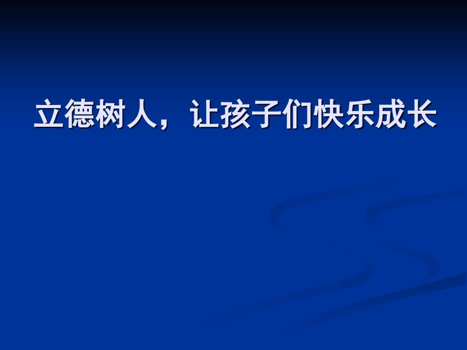 立德树人,让孩子们快乐成长_第1页