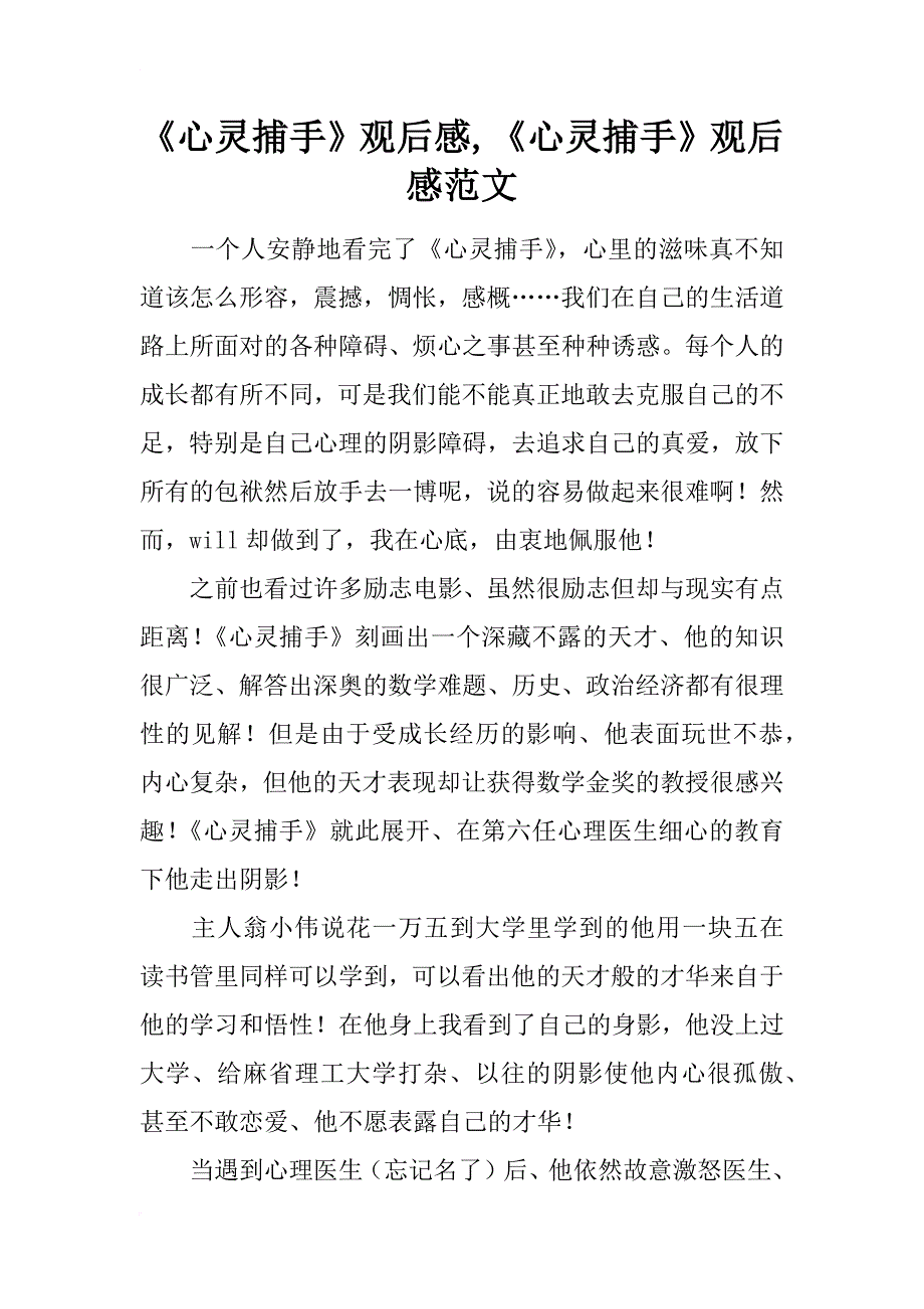 《心灵捕手》观后感,《心灵捕手》观后感范文_第1页