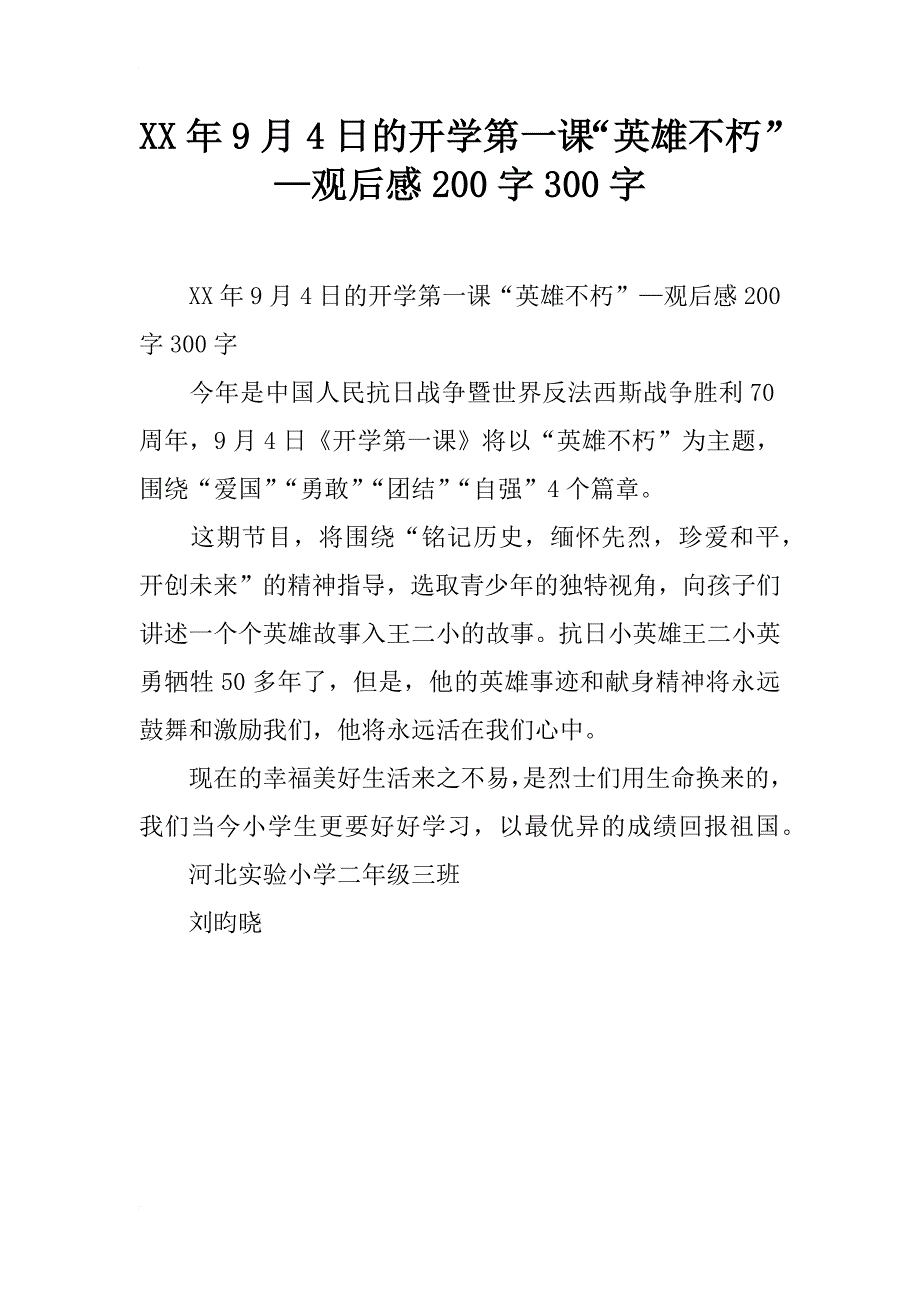 xx年9月4日的开学第一课“英雄不朽”—观后感200字300字_第1页