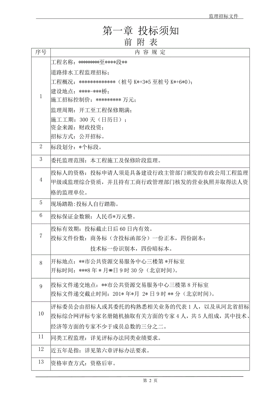 市政、房建工程监理招标文件-范本_第3页