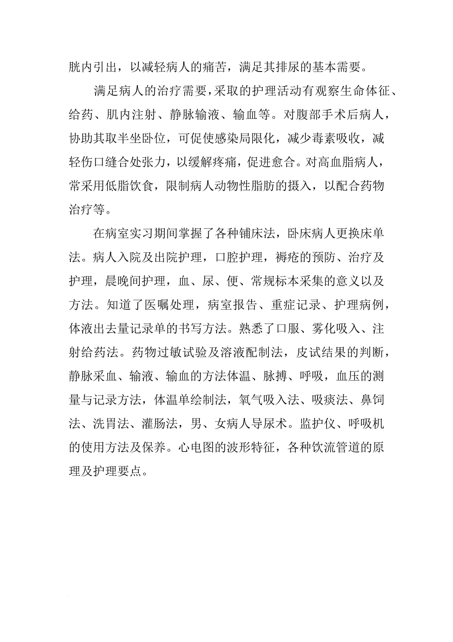 最新护理专业实习报告范文_第2页