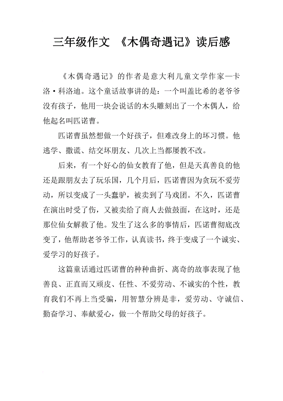 三年级作文 《木偶奇遇记》读后感_第1页