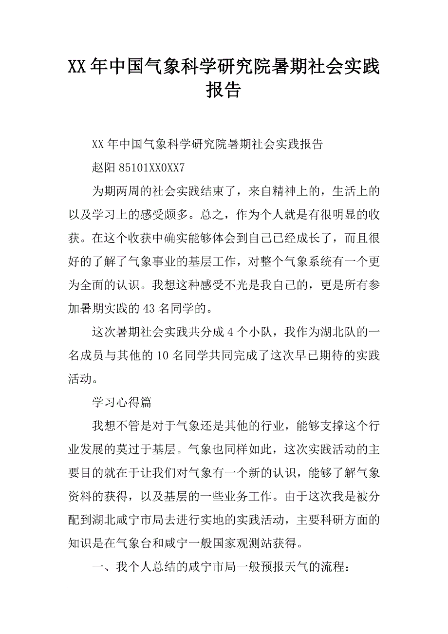 xx年中国气象科学研究院暑期社会实践报告 _第1页