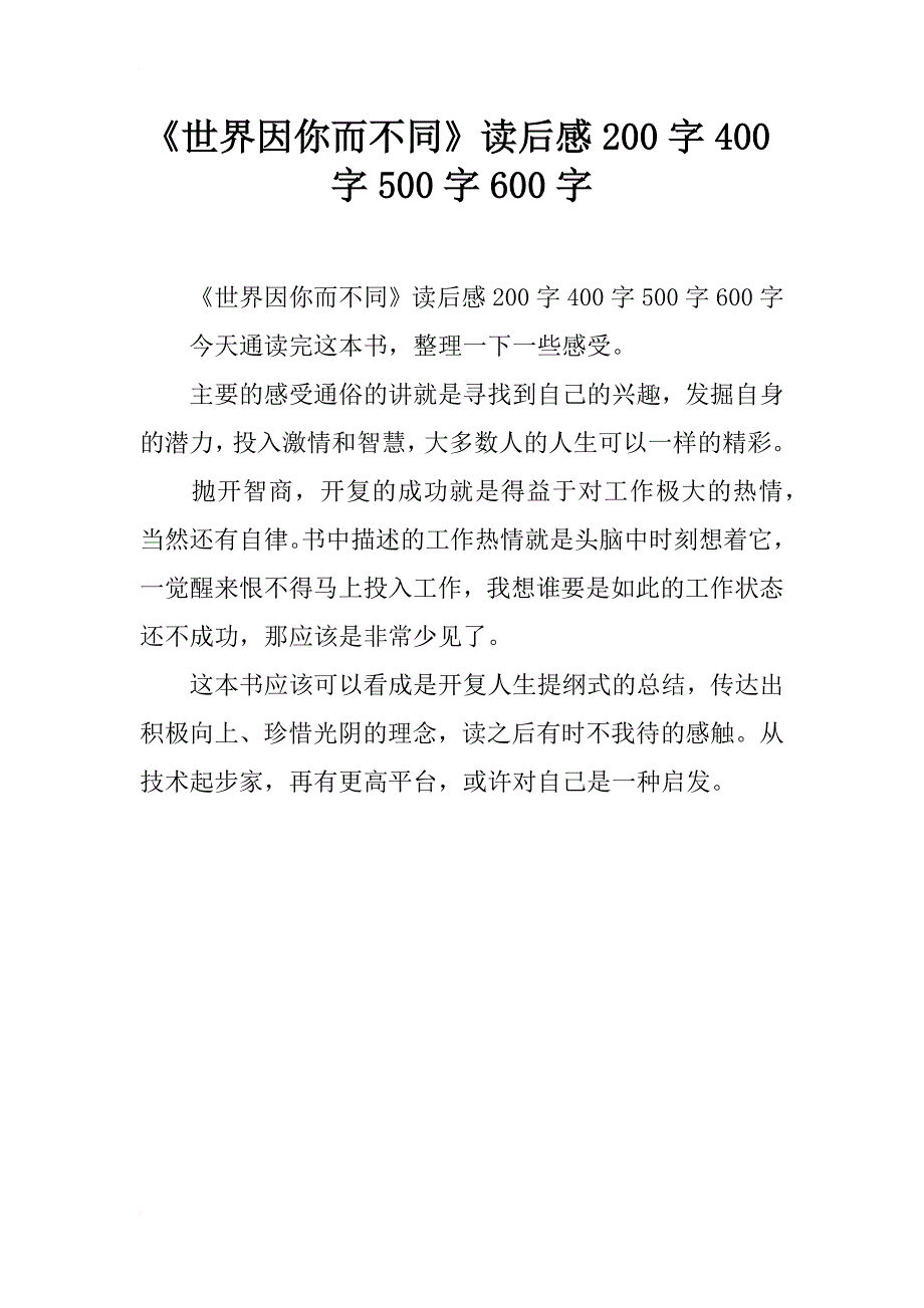 《世界因你而不同》读后感200字400字500字600字_第1页