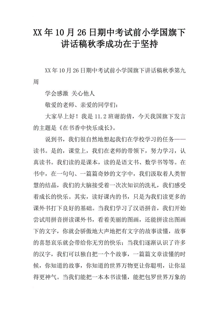 xx年10月26日期中考试前小学国旗下讲话稿秋季成功在于坚持_第1页