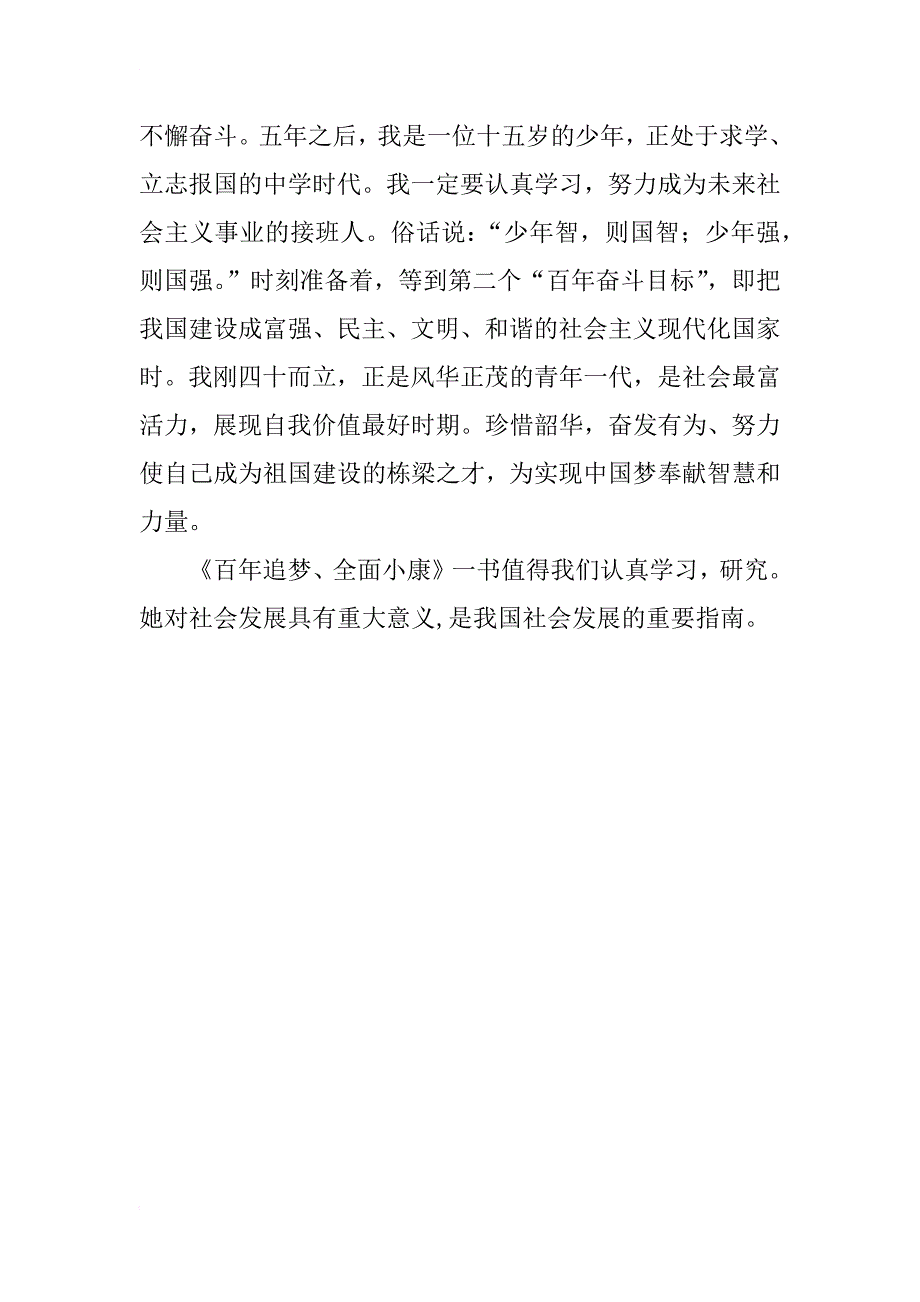 《百年追梦、全面小康》读后感范文_第2页