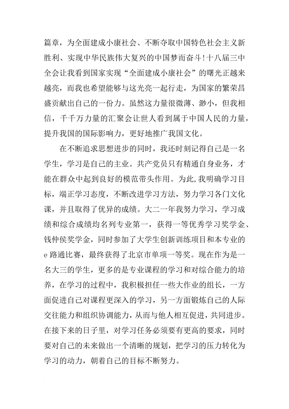 预备党员党课培训心得体会xx最新范文_第3页