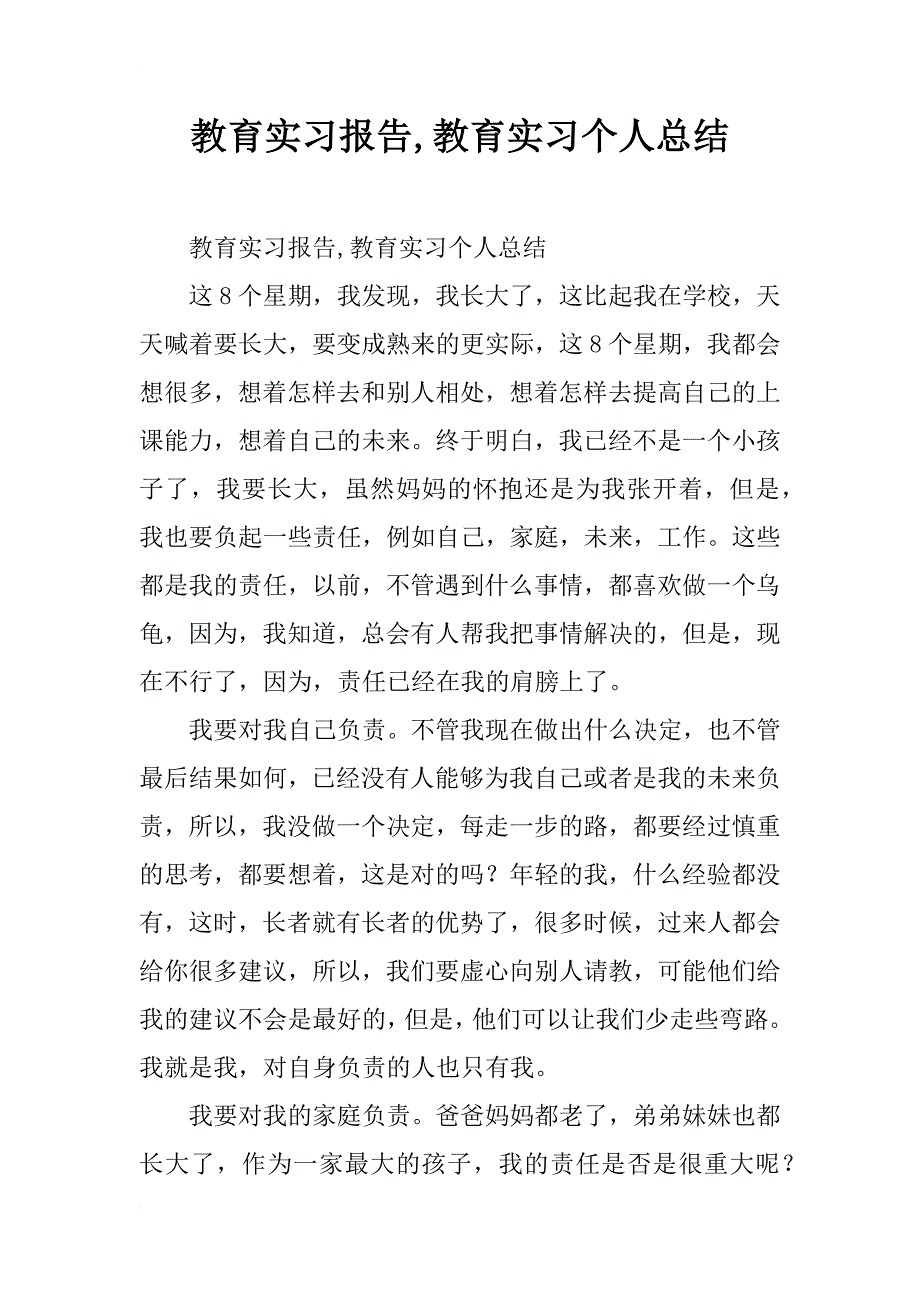 教育实习报告,教育实习个人总结 _第1页