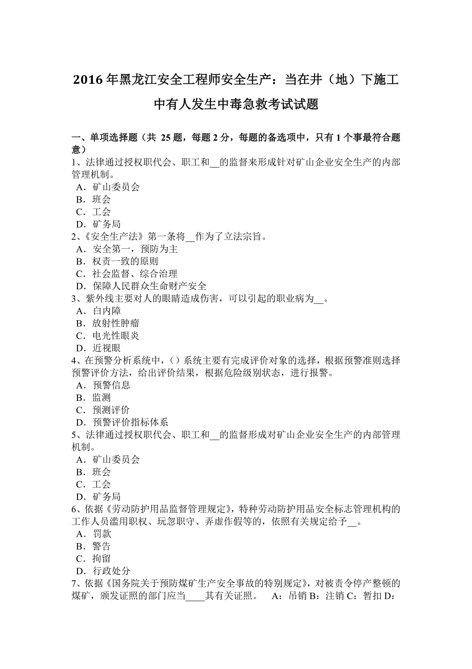 2016年黑龙江安全工程师安全生产：当在井(地)下施工中有人发生中毒急救考试试题_第1页