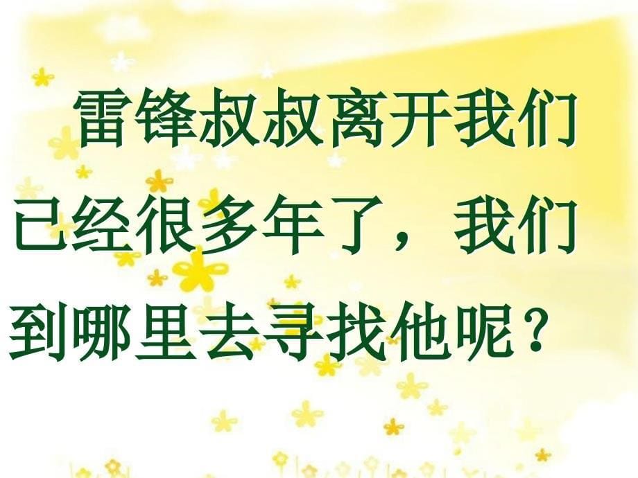 二年级语文下册《雷锋叔叔你在na里》ppt课件_第5页