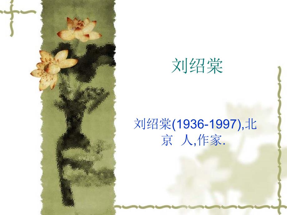 刘绍棠(1936-1997)_第1页