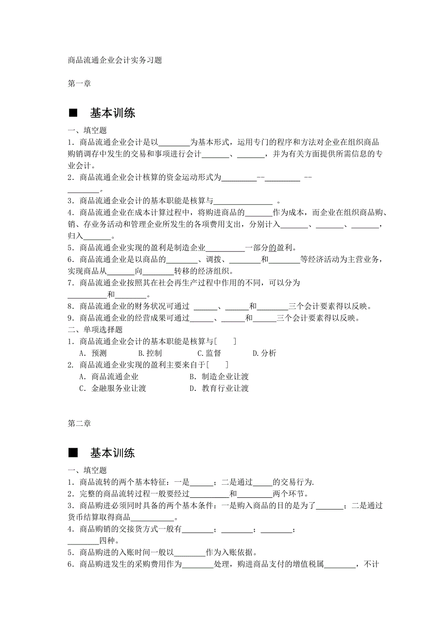 商品流通企业会计实务-习题及参考 答案_第1页