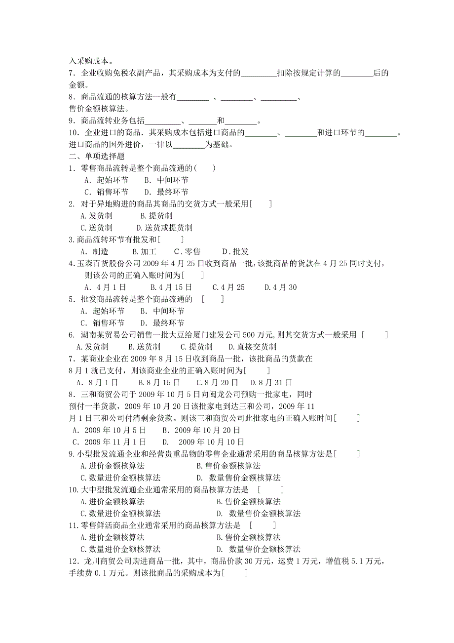 商品流通企业会计实务-习题及参考 答案_第2页