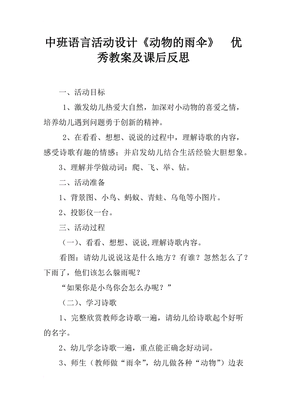 中班语言活动设计《动物的雨伞》  优秀教案及课后反思_第1页