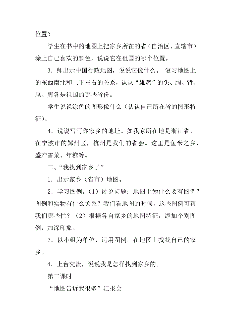 三年级品德与社会上册《看地图，找家乡》教案教学设计ppt课件_第2页